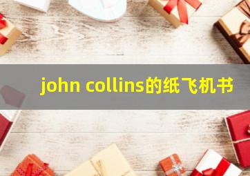 john collins的纸飞机书